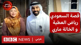 "شعرت أن الشعب السعودي يشاركني رد الجميل للخالة ميري"