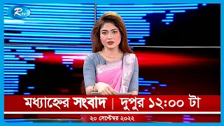 Rtv Moddhanno News | মধ্যাহ্নের সংবাদ | ২০ সেপ্টেম্বর , ২০২২ | Rtv News