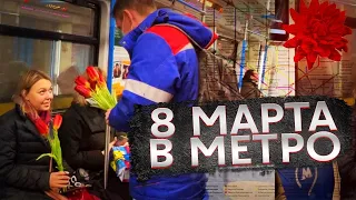 Машинист метро поздравил девушек с 8 марта!