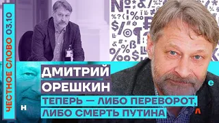 Дмитрий Орешкин. Теперь — либо переворот, либо смерть Путина (2022) Новости Украины