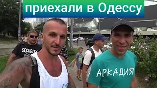 Одесса -2019 /  Курортный район- Аркадия