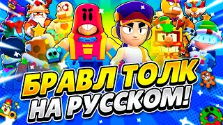 БРАВЛ ТОЛК НА РУССКОМ! БЕСПЛАТНЫЙ БРАВЛЕР! НОВЫЙ РЕЖИМ ДУЭЛИ!