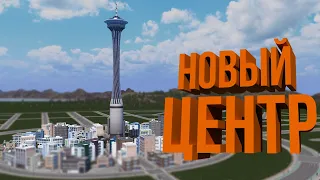 НОВЫЙ ЦЕНТР! ВЗРЫВНОЙ РОСТ | #4 Cities: Skylines Город на миллион