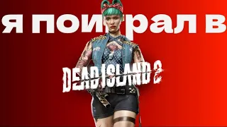 Я поиграл в Dead Island 2