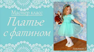 Как сшить нарядное платье с фатином  для девочки!