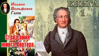 Иоганн Вольфганг  Гёте | Страдания юного Вертера |  Книга 1 | Аудиокнига