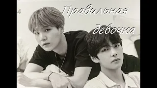 Правильная девочка | Клип | Taegi | Вишуги