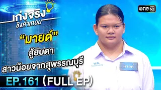 เก่งจริงชิงค่าเทอม | Ep.161 (Full Ep) | 14 ม.ค. 67 | one31