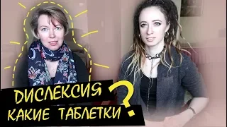 ДИСЛЕКСИЯ || Какие таблетки?