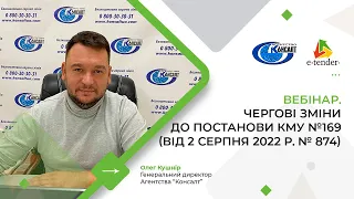 ВЕБІНАР. ЧЕРГОВІ ЗМІНИ ДО ПОСТАНОВИ КМУ №169 (ВІД 2 СЕРПНЯ 2022 Р. № 874)