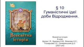 Всесвітня історія 8 клас Щупак §10 Гуманістичні ідеї доби Відродження