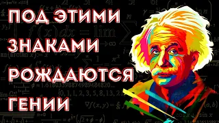 ЗНАКИ ЗОДИАКА, ПОД КОТОРЫМИ РОЖДАЮТСЯ ГЕНИИ. Сами того не подозревая.