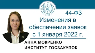 Изменения в обеспечении заявок с 1 января 2022 г. (Закон № 44-ФЗ) - А.В. Мокренко, 18.11.2021