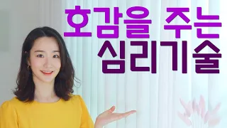 호감가는 상대와 친해지는 비결 4가지 (feat. 심리 기술) ㅣ 상대가 나를 좋아하게 만드는법