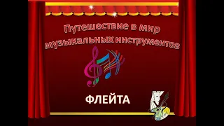 Музыкальный инструмент - флейта