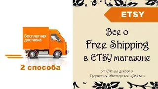 Free shipping в ETSY магазине + 40 бесплатных листингов при открытии Etsy магазина