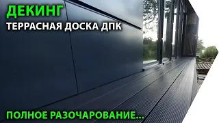 Декинг. НЕ ПОКУПАЙТЕ террасную доску ДПК, пока не посмотрите это видео.