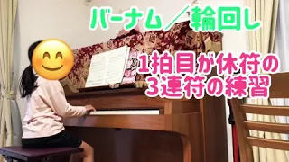 岐阜市ソレイユ音楽教室【バーナム教本／輪回し】