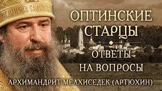 Опыт духовной жизни Оптинских старцев. Ответы на вопросы. Архимандрит Мелхиседек (Артюхин)