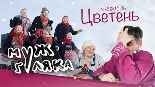 ЦВЕТЕНЬ - Муж ГУЛЯКА | TSVETEN - MUZH GULYAKA (клип 2022)