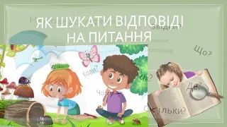 Як шукати відповіді на питання