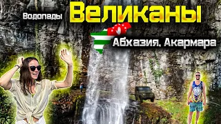 Восточная Абхазия самые большие водопады ! Великан, Ирина. Города Ткварчал и Акармара ! Дорога к ним