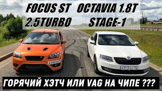 ВИДЕО ВЫЗВАЛО ВОЛНЕНИЕ В МАССАХ!!! Горячий Хэтч от Focus ST против Octavia A7 1.8T stage-1. Гонка!!!