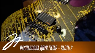 Распаковка двух гитар - Часть 2