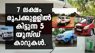 Best Used Cars Under 7 Lakhs Malayalam 7ലക്ഷം രൂപക്കുള്ളിൽ കിട്ടുന്ന കുറച്ച്  കാറുകൾ | Vandipranthan