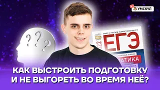 Как выстроить свою подготовку и не выгореть во время нее? | Математика ЕГЭ 10 класс | Умскул