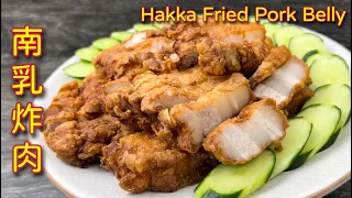 客家南乳炸肉  |  超简易做法，香气足，外酥里嫩，必试食谱  |  Hakka Fried Pork Belly