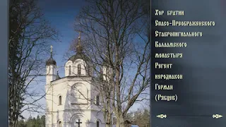 THE DAY OF RESURRECTION - The monastic choir of the Valaam monastery. Precentor Hierodeacon German