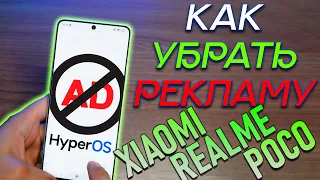 КАК УДАЛИТЬ РЕКЛАМУ НА HyperOS (Xiaomi, Redmi, POCO)?!