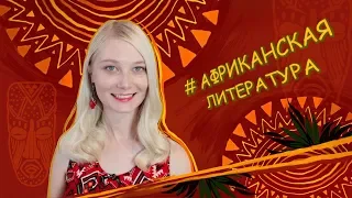 Африканская литература. Что почитать?