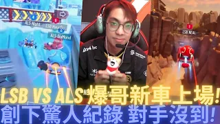 [朔月] LSB VS ALS 爆哥新車上場!創下驚人紀錄 對手沒到!｜跑跑卡丁車：飄移 KartRider: Drift