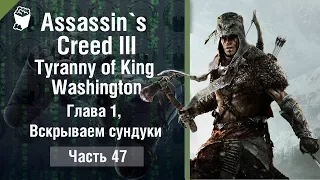 Assassin`s Creed III  Tyranny of King Washington прохождение #47, Глава 1, Вскрываем сундуки