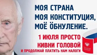 За поправки в конституцию России - 2. Россия 2035. Вечные министры. Вечный Путин. Вирусный ролик