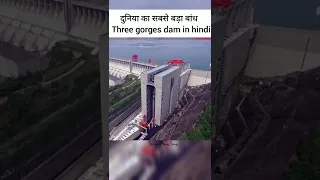 दुनिया का सबसे बड़ा बांध facts about three Gorges Dam in hindi #shorts #factsinhindi