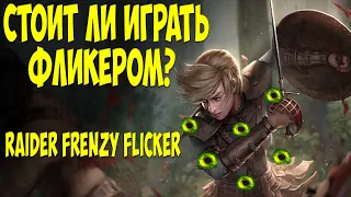 Path of Exile Hiest: Бюджетный Flicker Strike. Возможно? Почему не стоит играть фликером? 3.12