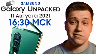 Презентация Samsung Galaxy Unpacked 2021 на Русском! Galaxy Z Fold 3, Galaxy Z Flip 2 и другое!