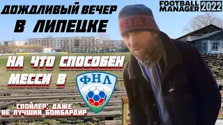 НА ЧТО СПОСОБЕН МЕССИ В ФНЛ СПОЙЛЕР: ДАЖЕ НЕ ЛУЧШИЙ БОМБАРДИР FOOTBALL MANAGER 2022 FM 22