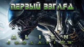 Настоящий хоррор | Alien Isolation | Первый взгляд (обзор)