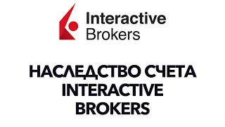 Как унаследовать счет в Interactive Brokers. Наследство счета