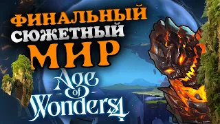 Финальный (пятый) сюжетный мир - Грезолис в Age of Wonders 4 - максимальная сложность - #1