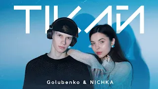 Golubenko & NICHKA - Тікай