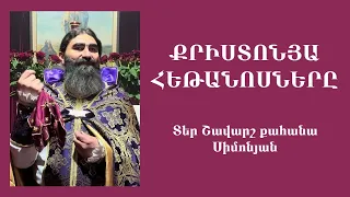 ՔՐԻՍՏՈՆՅԱ ՀԵԹԱՆՈՍՆԵՐԸ /  Կիրակնօրյա քարոզ. Տեր Շավարշ | Father Shavarsh | Отец Шаварш