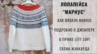 ЛОПАПЕЙСА | НОРВЕЖСКИЙ МАРИУС | КАК ВЯЗАЛА | О ПРЯЖЕ | ДЖЕМПЕР С КРУГЛОЙ КОКЕТКОЙ И ЖАККАРДОМ MARIUS