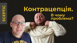 Контрацептиви. Чому Церква проти?