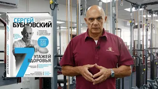 Сергей Бубновский. 7 этажей здоровья