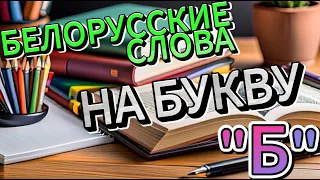 Перевод Белорусских Слов на Букву "Б" Вас удивит!